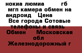 нокиа люмиа 1020 32гб 41 мгп камера обмен на андроид › Цена ­ 7 000 - Все города Сотовые телефоны и связь » Обмен   . Московская обл.,Железнодорожный г.